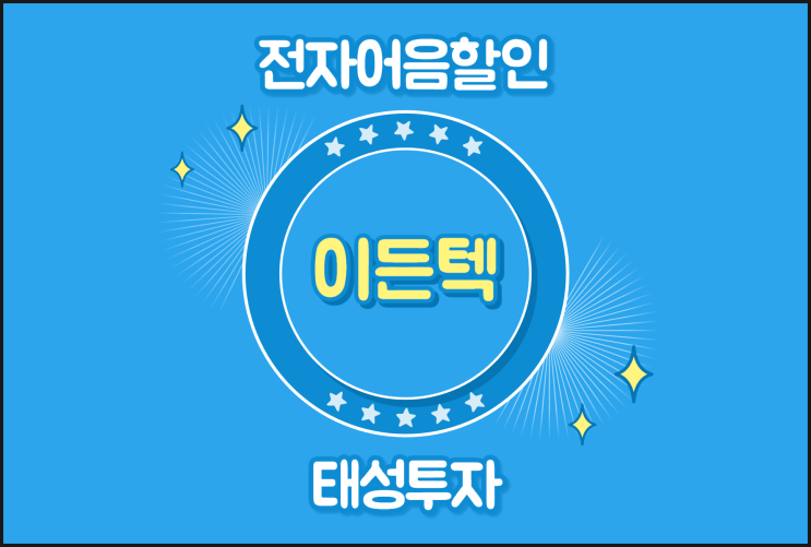 전자어음할인율 낮추려면 - 이든텍(주)