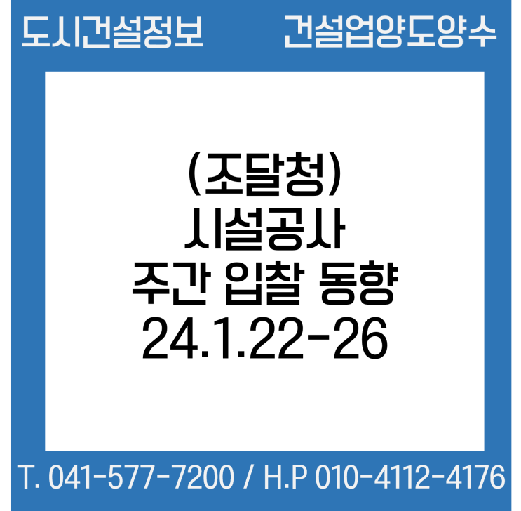  (조달청) 시설공사 주간(’24.1.22.～'24.1.26.) 입찰 동향