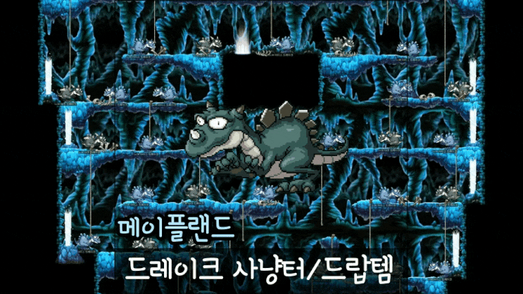  메이플랜드 드레이크 드랍템 정리 사냥터 추천