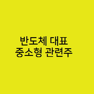  HPSP 리노공업 이오테크닉스 주성엔지니어링, 반도체 장비 관련주