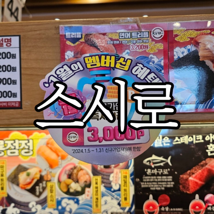  창원성산구상남동 회전초밥 스시로 상남점 가격인상안내 및 멤버십 가입방법