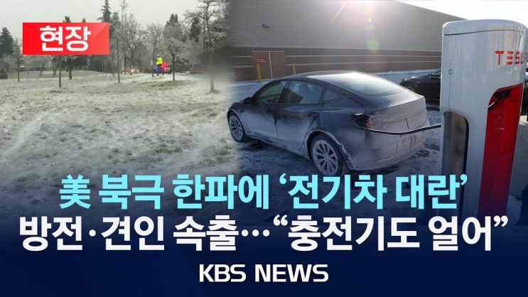 전기차 얼린 '북극 한파'…방전·견인 속출/"충전소가 전기차 무덤"…영하 50도 한파에 충전기도 얼어붙어 전기차 얼린 '북극 한파'…방전·견인 속출/"충전소가 전기차 무덤"…영하 50도 한파에 충전기도 얼어붙어