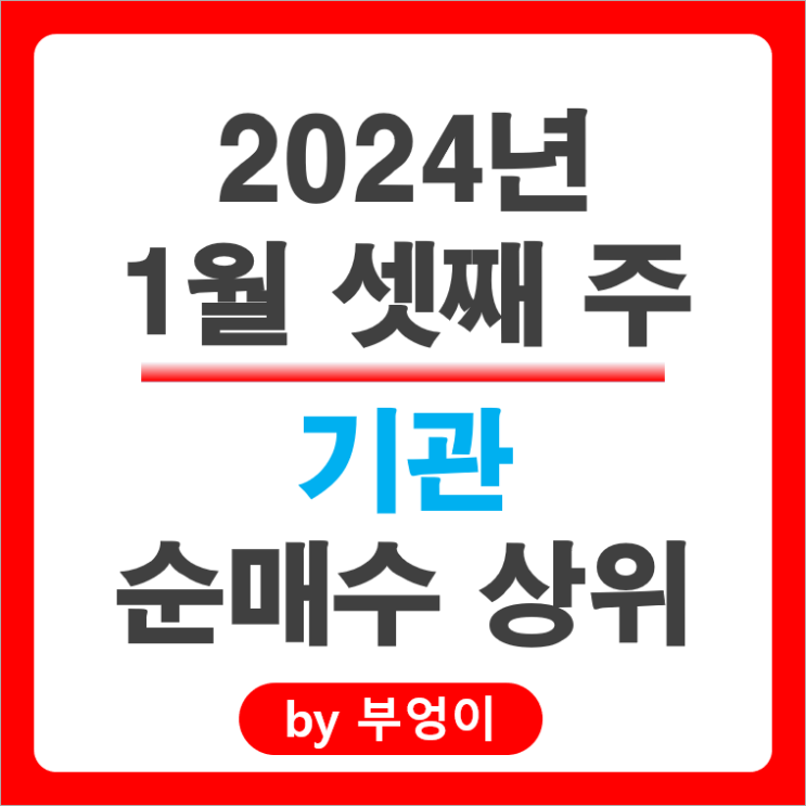 1월 3주 기관 순매수 상위 주식 엘앤에프 주가 에코프로비엠 카카오 1월 3주 기관 순매수 상위 주식 엘앤에프 주가 에코프로비엠 카카오