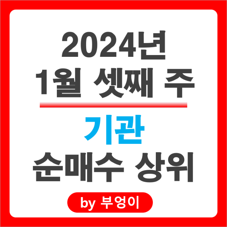 1월 3주 기관 순매수 상위 주식 엘앤에프 주가 에코프로비엠 카카오