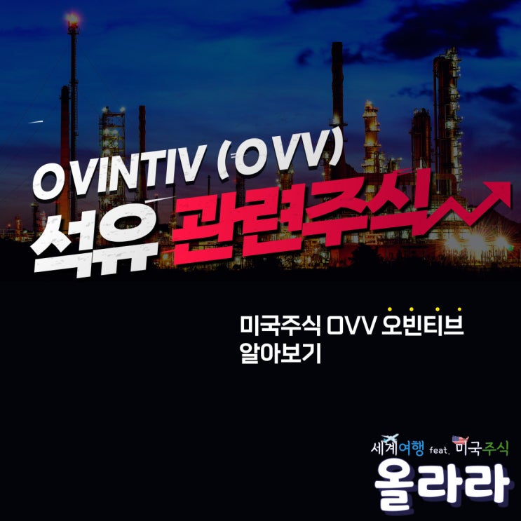 오빈티브 OVV 석유 관련 미국 주식 알아보기