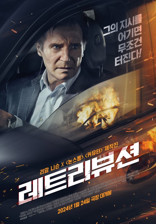  [액션스릴러 영화] 무비포인트ㅣ3번째 리메이크 작품으로, 리암 니슨도 극찬한 전세계적 흥행작 예고중인 영화 <레트리뷰션> 정보 (개봉 예정 영화 소개)