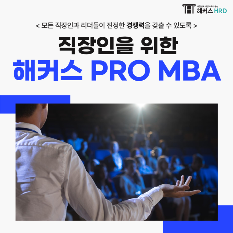  직장인을 위한 MBA, 컨설팅 받으러 가기!