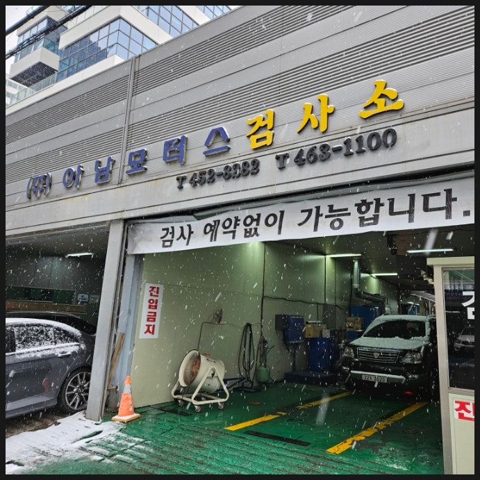 성동구 민간 자동차검사소 아남모터스 자동차 종합검사 비용 후기