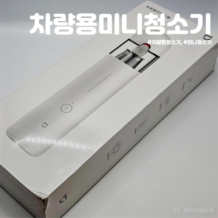 알리 익스프레스에서 득템한 샤오미 차량용 미니 청소기 사용 후기 알리 익스프레스에서 득템한 샤오미 차량용 미니 청소기 사용 후기