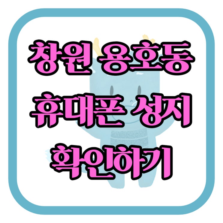 창원 용호동 휴대폰 성지 확인하고 통신비 절약하기 창원 용호동 휴대폰 성지 확인하고 통신비 절약하기
