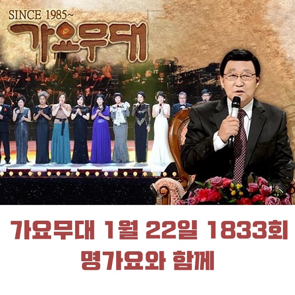 KBS 가요무대 1월 22일 1833회 오늘 출연진 명가요와 함께 김수찬 허찬미 정다한 임현정 조항조 최진희 김수희 삼총사 현숙 外 MC 사회자 김동건 회차정보 방청신청 공식영상 KBS 가요무대 1월 22일 1833회 오늘 출연진 명가요와 함께 김수찬 허찬미 정다한 임현정 조항조 최진희 김수희 삼총사 현숙 外 MC 사회자 김동건 회차정보 방청신청 공식영상