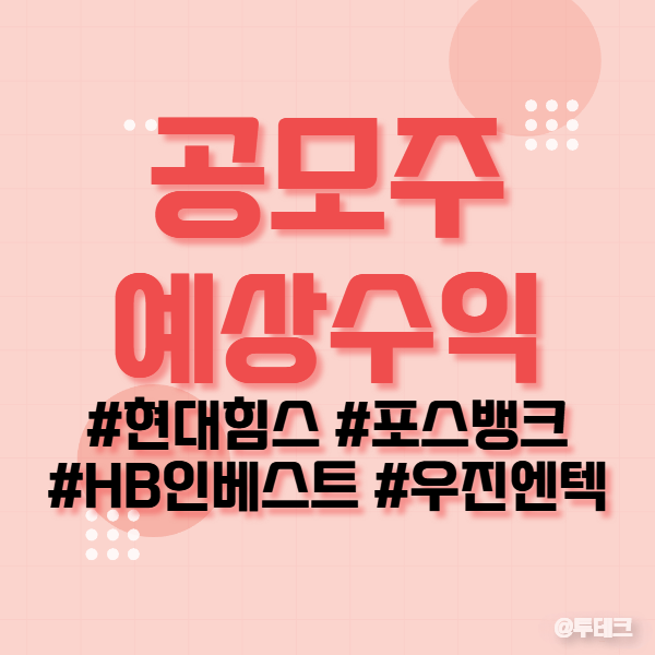 현대힘스, <b>HB인베스트먼트</b>, 포스뱅크, 우진엔텍 공모주 배정... 