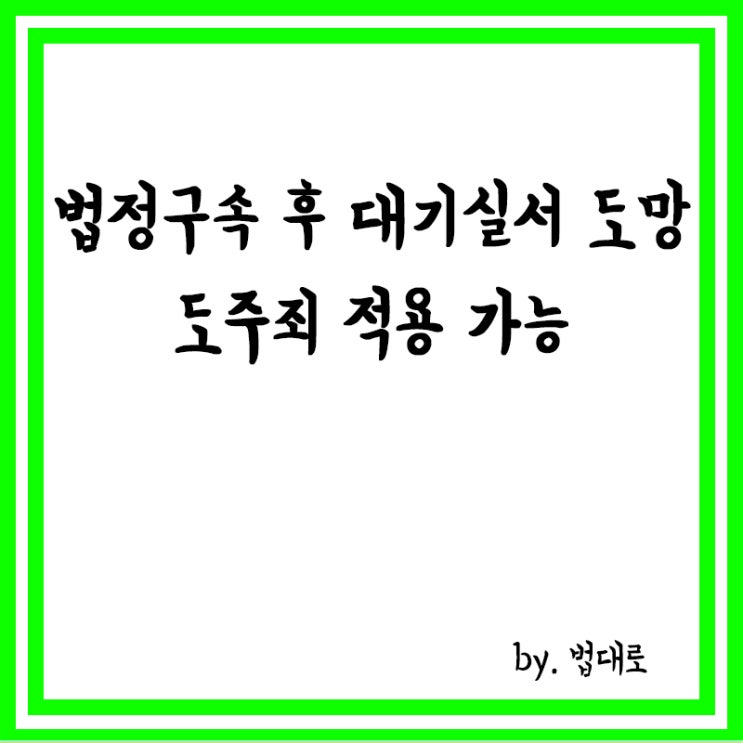  법정구속 후 대기실서 도망, 대법 "도주죄 적용 가능"