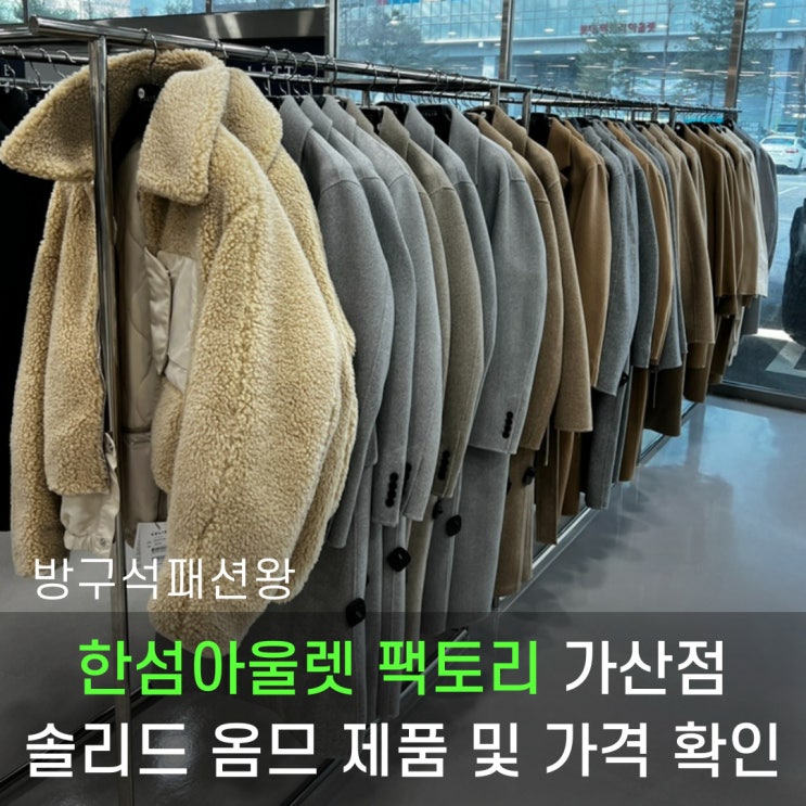  한섬아울렛 팩토리 가산점 방문 및 솔리드옴므 제품, 가격 확인