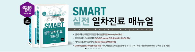  [신간도서 소개] SMART 실전 일차진료매뉴얼 2판 (출간예정일: 24.03.15)