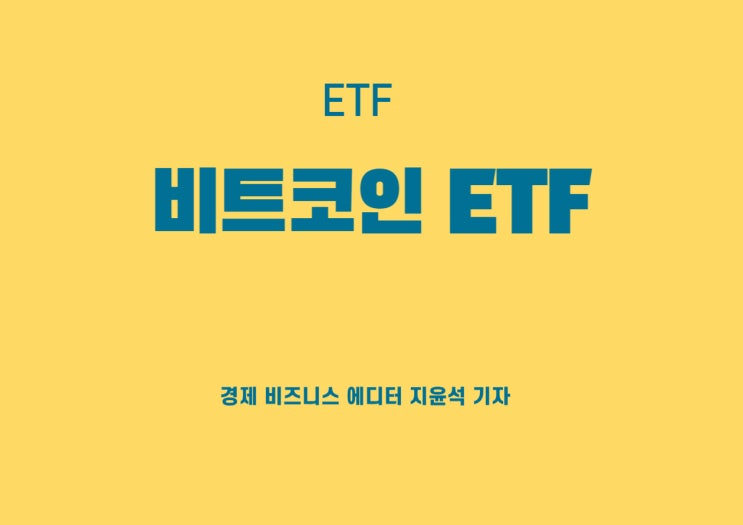  10년의 기나긴 기다림, 비트코인 ETF 승인
