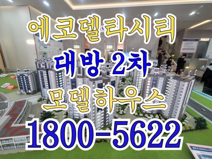  에코델타시티 대방 2차 디에트르 그랑루체 명지 아파트 분양가 및 견본주택