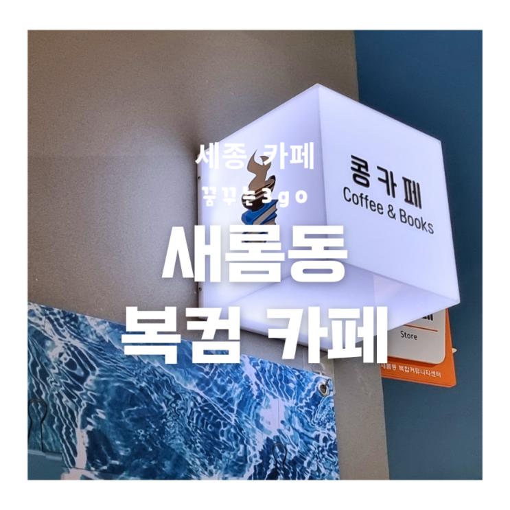  새롬동 복컴 활용팁 카페 콩
