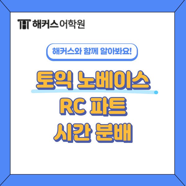 토익 노베이스 공부법 토익 RC 파트 시간 분배 방법은?