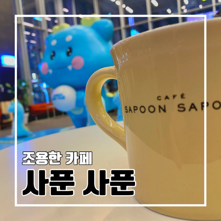 [서면 카페] SAPOON SAPOON 사푼 사푼 l KT&G 상상마당 공부하기 좋은 조용한 카페