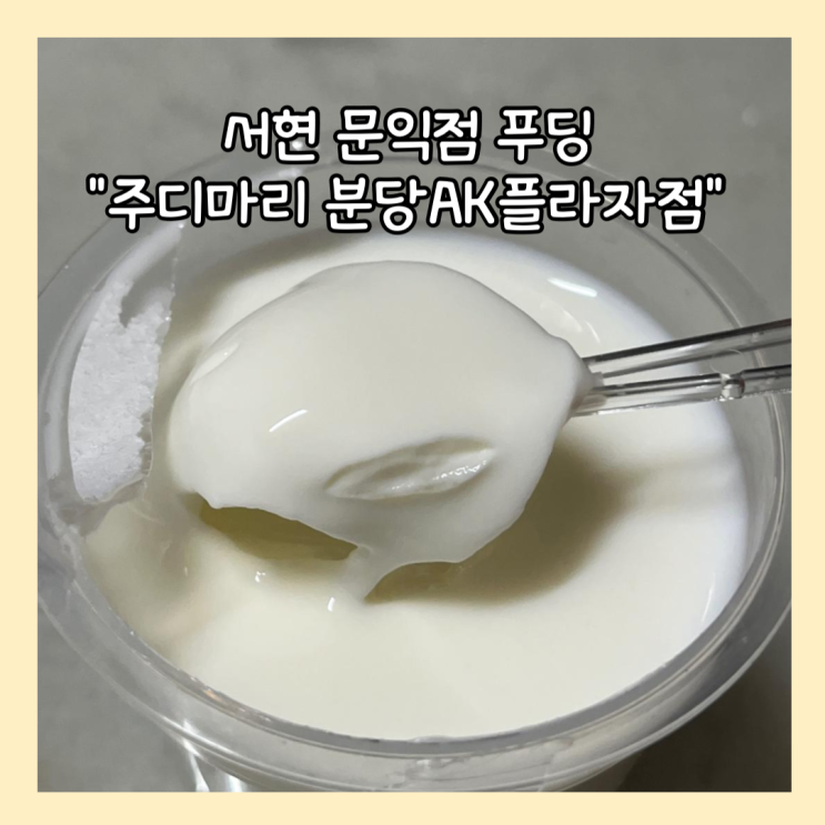  [서현] 문익점 푸딩 서현AK플라자 지하1층 "주디마리" 친돈친산