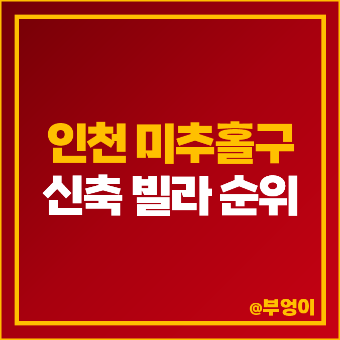 인천 미추홀구 신축 빌라 매매 가격 다세대주택 늘해랑 유희주택 시세 인천 미추홀구 신축 빌라 매매 가격 다세대주택 늘해랑 유희주택 시세