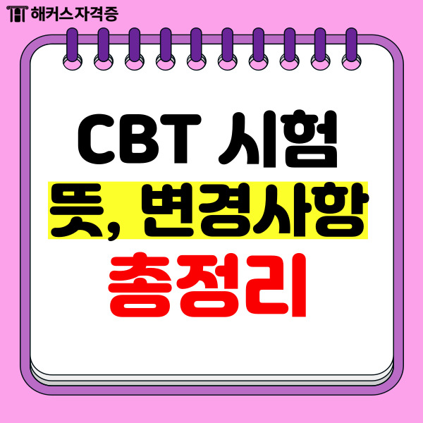 기사시험 CBT 뜻, 변경사항 총정리 (2026,2027 개정 예정 내용)