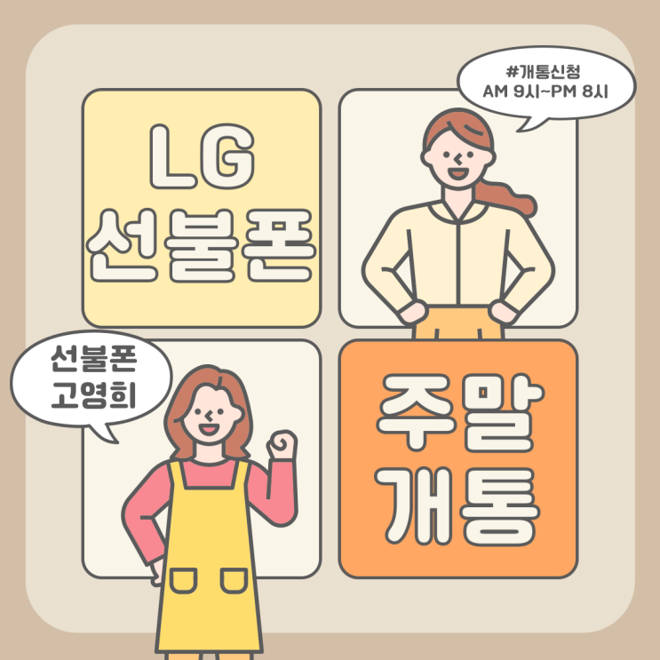  LG선불폰 주말개통 비대면으로 하기