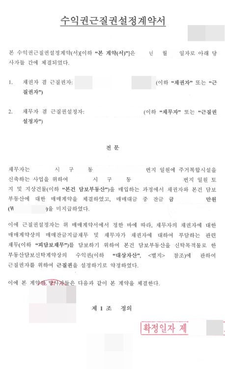  [수익권근질권설정계약서] 체결 후기 재개발 재건축 PF 개발사업 부동산 부동산금융 부동산담보신탁 부동산담보신탁수익권 피담보채권
