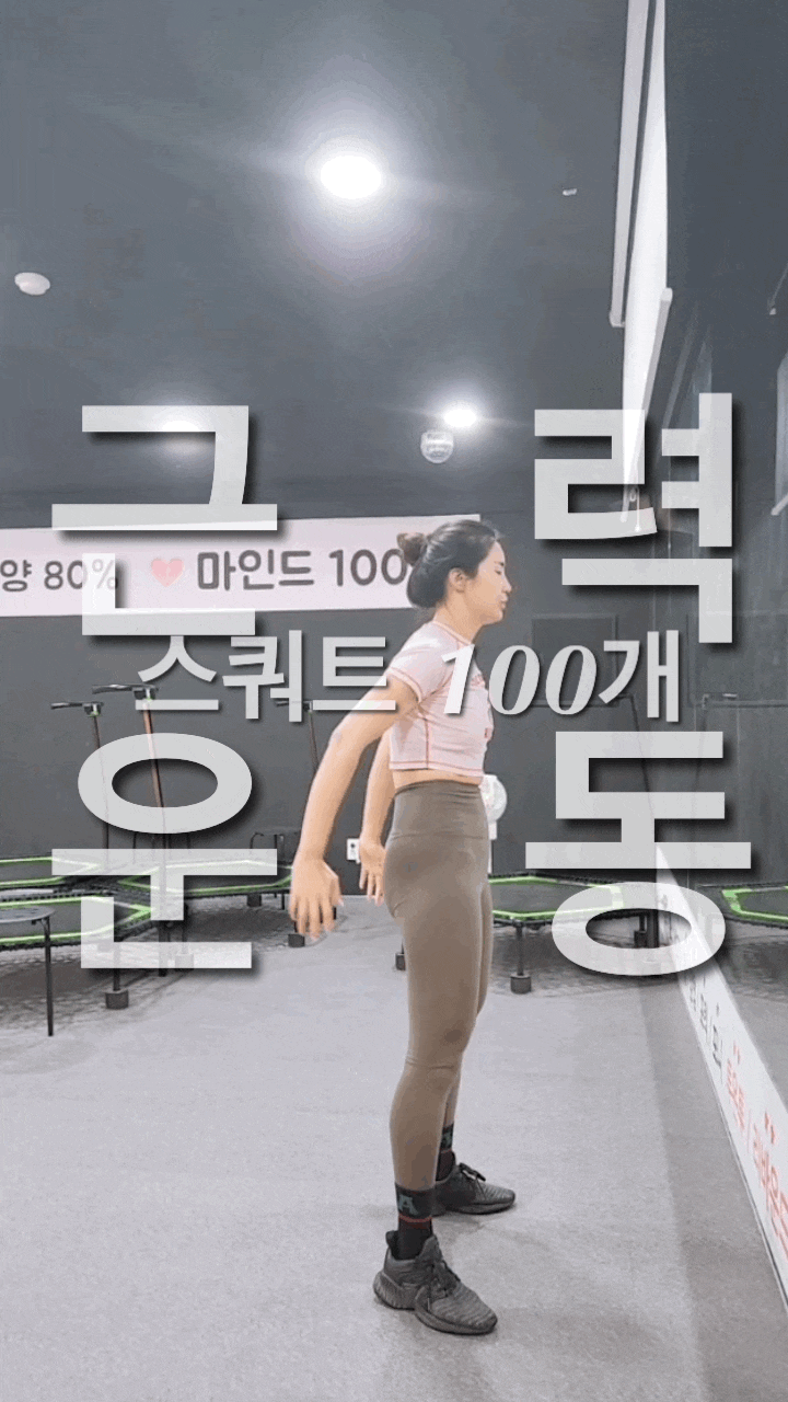 하루 10분 스쿼트 100개 스쿼트 기본자세 효과 [나성동운동/ 나성동점핑]