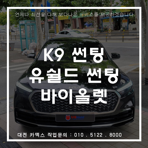  기아 K9 유쉴드 바이올렛70 썬팅, 대전썬팅전문점 카맥스!