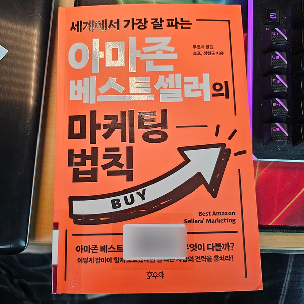추천도서 책 소개: "세계에서 가장 잘 파는 아마존 베스트셀러의 마케팅 법칙"