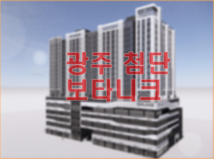  광주 첨단보타니크 분양정보