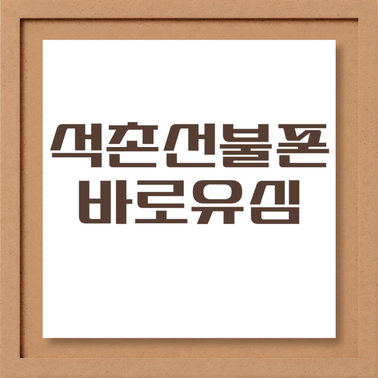  석촌선불폰 KT바로유심 방문없이 개통하기