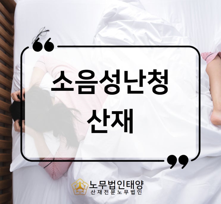  수원노무사, 소음성난청 산재 근무환경이 시끄럽다면 보상 가능