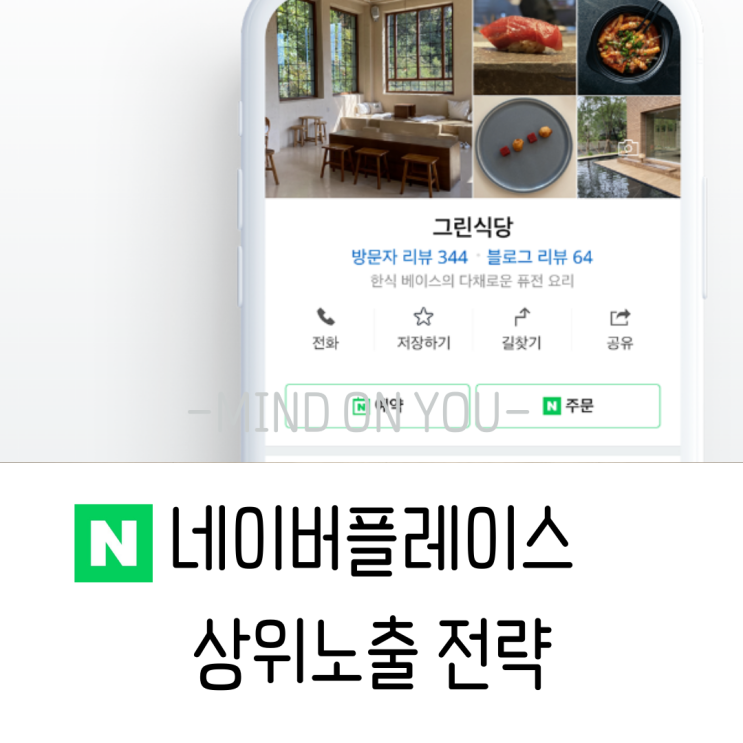  네이버플레이스 상위노출 전략 A부터 Z까지