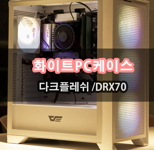darkFlash DRX70 MESH RGB 강화유리 PC케이스 사용기