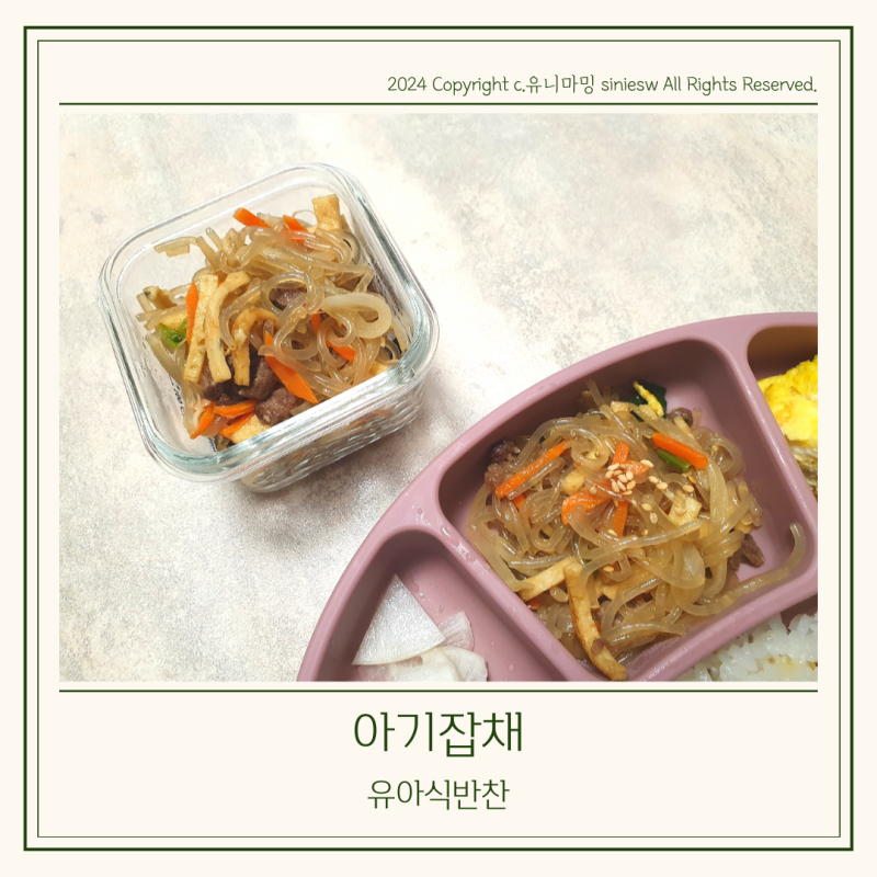아기 잡채 만드는법 소고기 돼지고기 부위 19개월 20개월 유아식 반찬