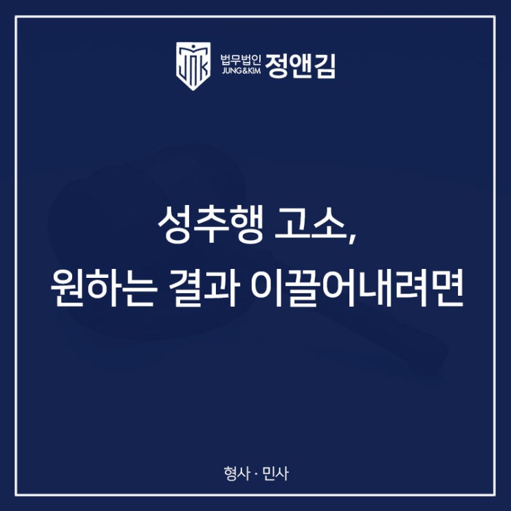  성추행 피해자 고소 대리 강북구 변호사