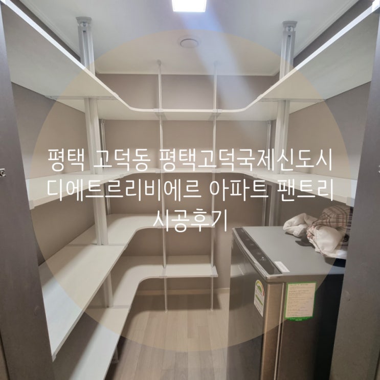 평택 고덕동 평택고덕국제신도시 디에트르리비에르 아파트 팬트리 스마트드레스룸 추천해요^^ 평택 고덕동 평택고덕국제신도시 디에트르리비에르 아파트 팬트리 스마트드레스룸 추천해요^^