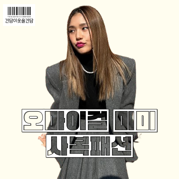 오마이걸 미미 회색 자켓 플리츠스커트 투피스 셋업