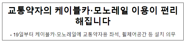 교통약자의 케이블카·모노레일 이용이 편리해집니다