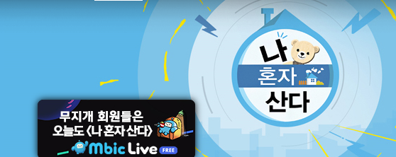  나혼자 산다 회차정보 보러가기 528회 조규성 출연 529회 예고