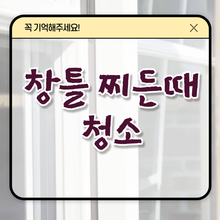  정보 가득 ?! 베란다 창틀 먼지 청소도구 .