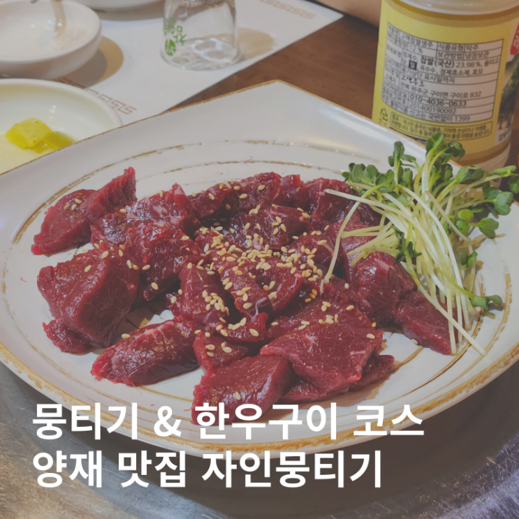  양재역 맛집 한우 뭉티기 소고기 구이 자인뭉티기 :: 콜키지프리와 저렴한 주류