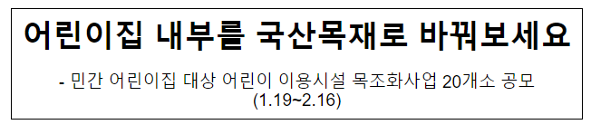 어린이집 내부를 국산목재로 바꿔보세요 어린이집 내부를 국산목재로 바꿔보세요