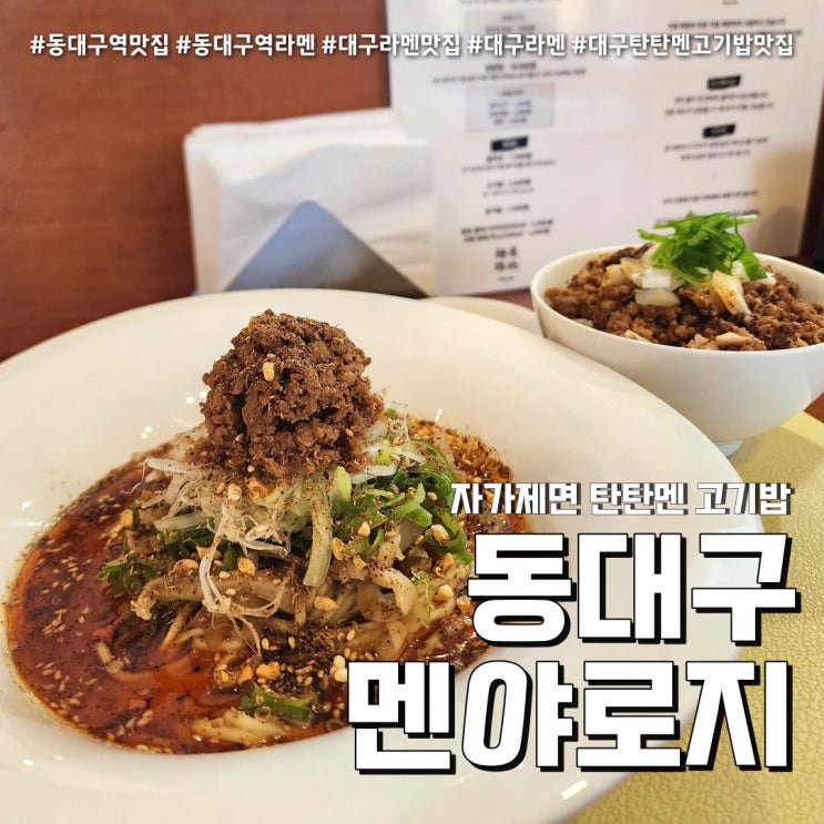  대구라멘 멘야로지 (feat. 동대구역 자가제면 라멘 +내돈내산 )