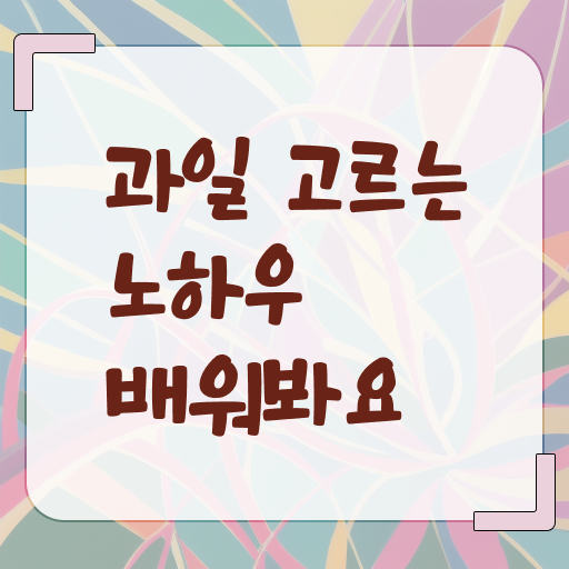  맛있는 제철 과일 구별하는 방법 고민이시라고요 !!!