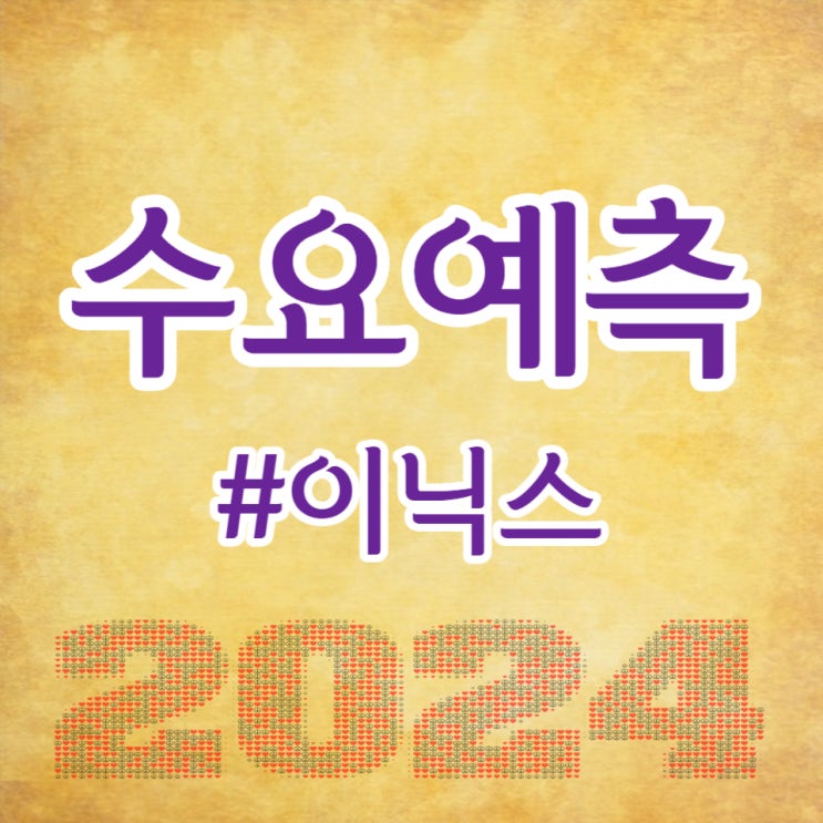  이닉스, 수요예측 670대 1, 공모가 14,000원 확정입니다.