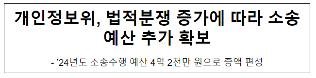개인정보위, 법적분쟁 증가에 따라 소송예산 추가 확보 개인정보위, 법적분쟁 증가에 따라 소송예산 추가 확보